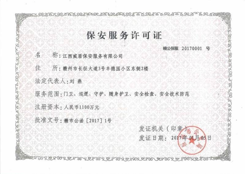 保安服务许可证